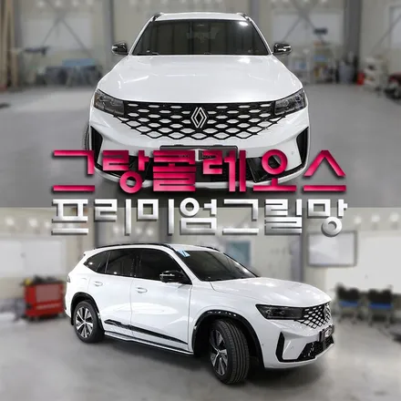 그랑콜레오스 프리미엄 그릴망 설치하고 차량 보호했음(헬로오토)