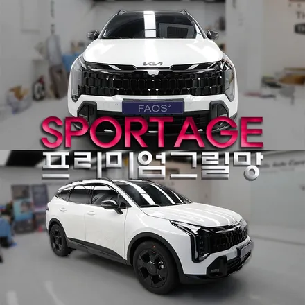스포티지 프리미엄 그릴망 GSC 사이드스텝 까지 한 번에 완벽하게 하는 곳 추천! 정보 알려줌