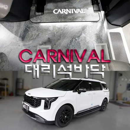 카니발 대리석 바닥 시공은 가족과 아이들을 위한 최고의 아이템으로 강추