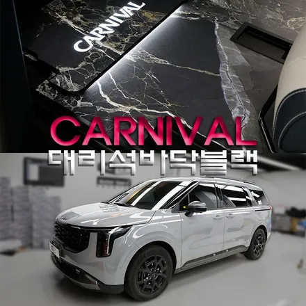 카니발 대리석 바닥 시공할 때 바닥 방음 작업까지 함께 하면 더욱 좋아요(헬로오토)