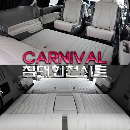 서초동 카니발 침대 시트 차박 캠핑의 끝판왕 회전 레일까지 더욱 완벽하게 설치했어요.(헬로오토)