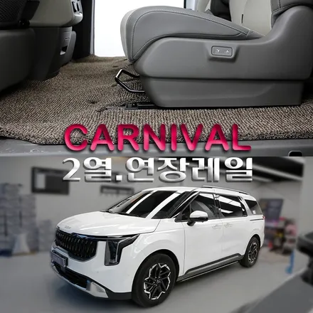 4세대 더 뉴 카니발 9인승 2열 연장 레일 작업이 필요한 이유 VIP레그룸 확보해서 편안하게 이동하는 방법