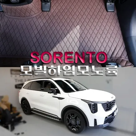쏘렌토 MQ4 소중한 아이들을 위해 모빌하임 모노륨매트 바닥 시공하세요.(feat.청소 편리함)