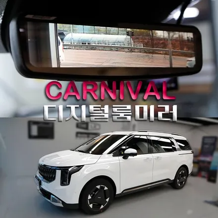 카니발 디지털룸미러 순정 옵션? 알파드에도 시공하는 원테이크 센터 미러 설치하고 안전한 후방 시야 확보하세요.