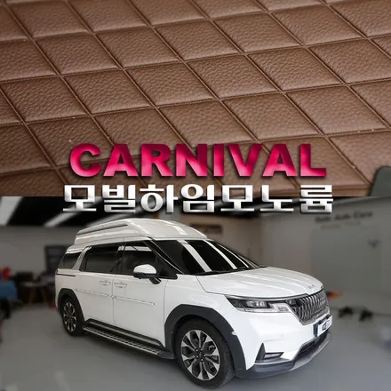 4세대 카니발 KA4 9인승 모빌하임 모노륨매트 커피 브라운 시공 어떤 장점이 있을까?