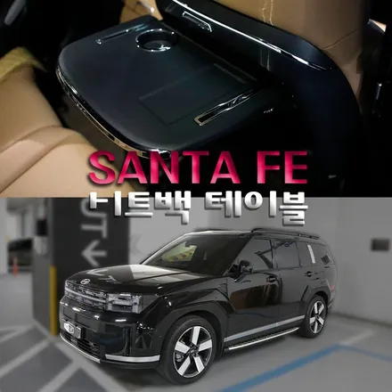 분당 싼타페 MX5 시트백 테이블 출장 설치 휴대폰 무선 충전까지 아이들 있는 집에 필수 아이템