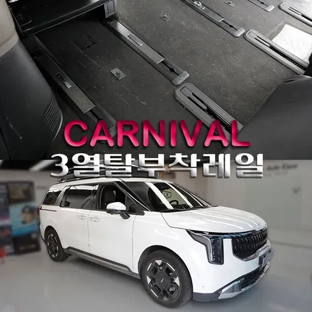 카니발 3열 탈부착 레일 캠핑 차박 필수 레일 작업