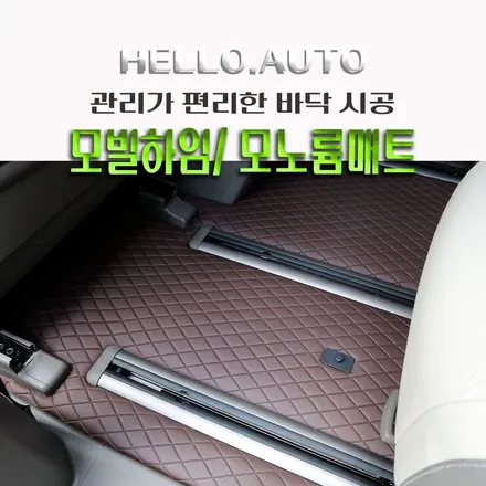 김포 카니발 모노륨매트 모빌하임 P3 커피브라운 시공