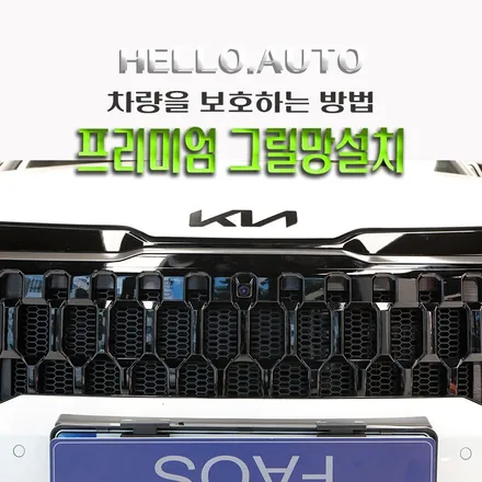 인천 스포티지 NQ5 프리미엄 그릴망 작업 차량보호 시작(헬로오토)