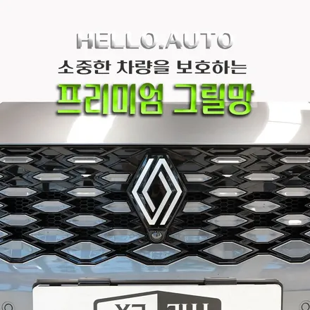 인천 그랑콜레오스 프리미엄 그릴망 일명 육각형 벌집그릴망 시공으로 소중한 차량을 보호하세요