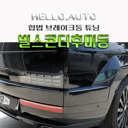 인천 싼타페 MX5 빌스콘티 브레이크등  후미등 교체 튜닝은 합법이니 안심하고 Dress UP!