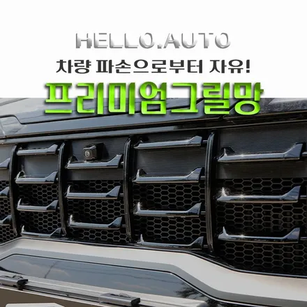 인천 카니발 그릴망 설치로 소중한 차량 보호하기! 프리미엄 육각형 그릴망 시공 솔루션 (feat. 헬로오토)