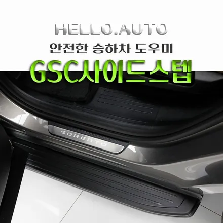 인천 MQ4 쏘렌토 사이드스텝 GSC 무광 블랙  장착하고 아이들을 안전하게 승하차(Feat.헬로오토)
