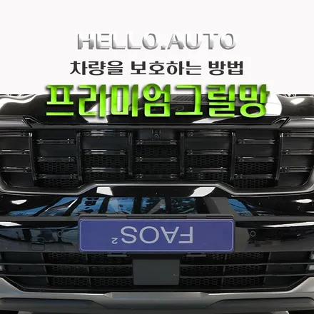 인천 쏘렌토 라디에이터 프리미엄 그릴망 설치 작업 완벽하게 하고 차량을 보호하세요
