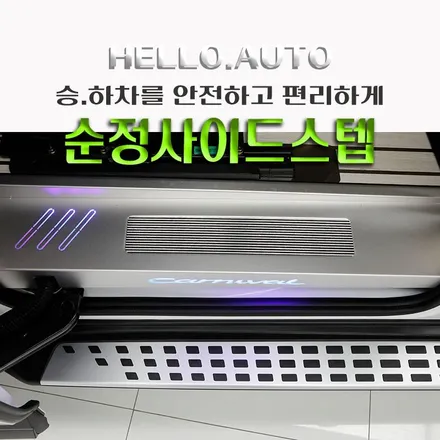 인천 카니발 순정 사이드스텝 튜온 그래비티 엑스라인 전용 무광블랙 완벽 장착기!