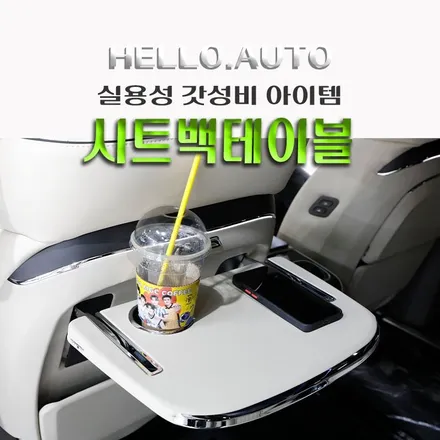부천 카니발 시트백테이블 장착, 연예인 이동식 업무 공간과 무선 고속충전까지 가능한 \'갓성비\' 실내 튜닝!