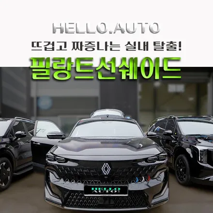 인천 르노 필랑트 전동 선쉐이드 햇볕을 가려주는 최고의 아이템 장착 후기