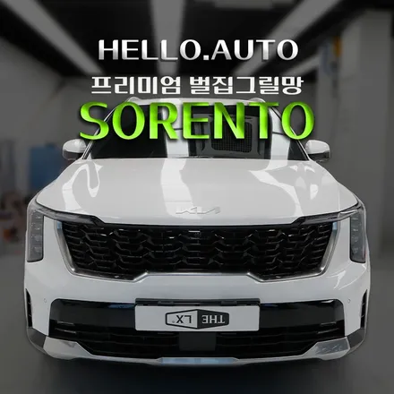 부천 MQ4 쏘렌토 그릴망 설치 작업 후기(프리미엄 육각형 그릴망)