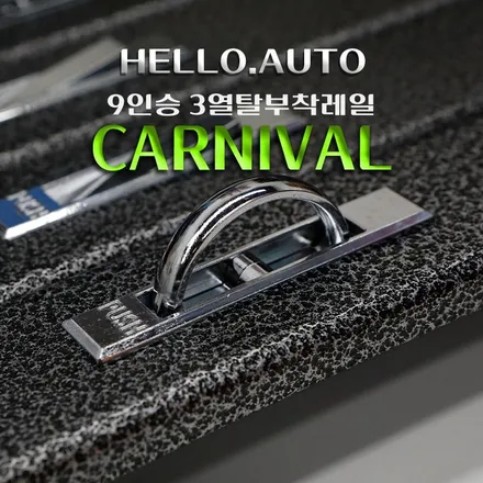 김포 카니발 3열 탈부착레일 시공 구조변경 승인까지 완벽하게 통과 후기(4세대 KA4 9인승)