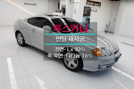솔라가드프리미엄 LX 열차단 썬팅의 교과서.
