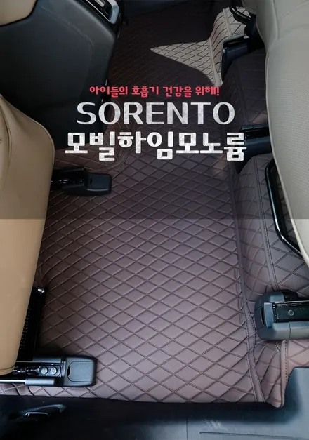 쏘렌토 MQ4 소중한 아이들을 위해 모빌하임 모노륨매트 바닥 시공하세요.(feat.청소 편리함)