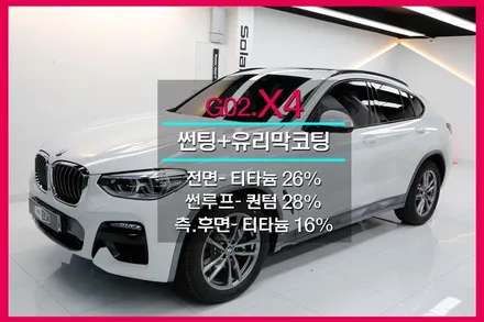 BMW X4 썬팅 추천(솔라가드 퀀텀)