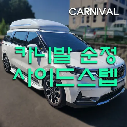 인천카니발튜닝KA4순정사이드스텝장착편리함(카슈타인)