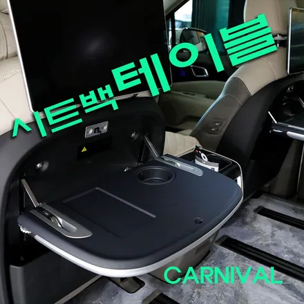 더뉴 카니발 하이브리드 자동차 시트백 테이블 무선 충전까지 너무 편리해