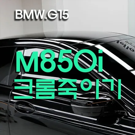 부천 인천 M850i 크롬죽이기 BMW랩핑 크롬딜리트 작업 멋지게 튜닝
