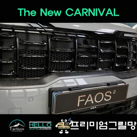 카니발 라디에이터 그릴망 설치 가장 잘하는 곳 추천(카슈타인)