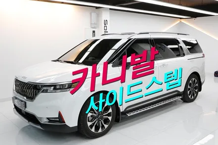 신형 카니발 KA4 사이드스텝 장착(메이튼)