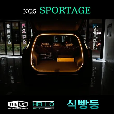 식빵등 스포티지 NQ5 에 장착하면 너무 멋져요(카슈타인)