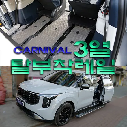 더 뉴 카니발 3열탈부착레일(부천 카니발 하이브리드 튜닝)