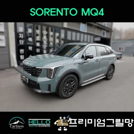 쏘렌토 MQ4 라디에이터 그릴망 작업(카슈타인 프리미엄그릴망)