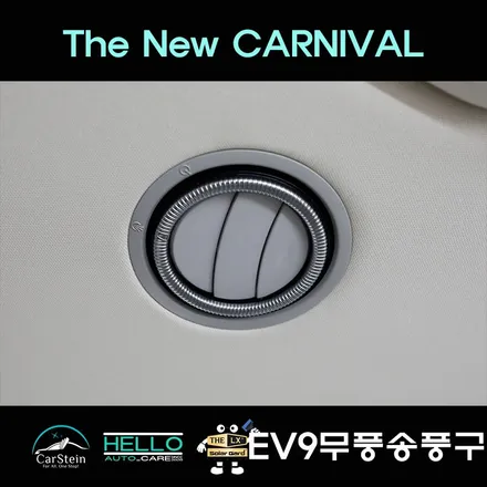EV9 송풍구 DIY 더 뉴 카니발 무풍송풍구 장착 어렵지 않아요