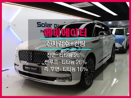 [리뷰] 링컨 에비에이터 썬팅 솔라가드 티타늄 시공