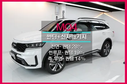 인천 쏘렌토 MQ4 하이브리드 썬팅 추천