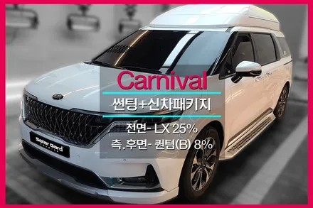 인천 카니발썬팅 솔라가드 퀀텀 LX 시공
