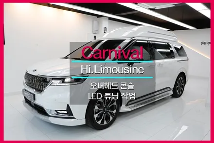 4세대 카니발 오버헤드콘슬 LED 맵등 튜닝 더엘엑스 부평직영점