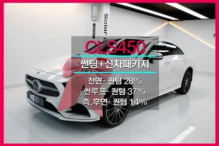솔라가드 퀀텀 CLS450 선팅 작업