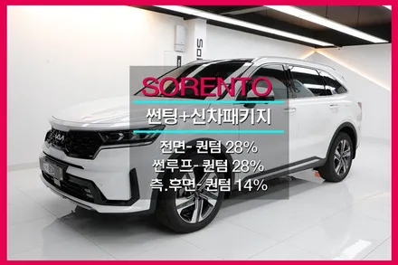 쏘렌토 하이브리드 솔라가드 퀀텀 썬팅 했어요