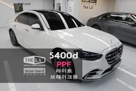 벤츠 S클래스 PPF 시공 Feat.더엘엑스 S400d