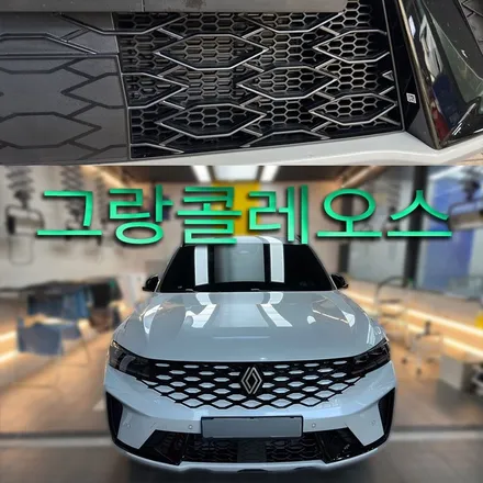 그랑 콜레오스 프리미엄 그릴망 시공 으로 라디에이터 보호했어요(인천 헬로오토)