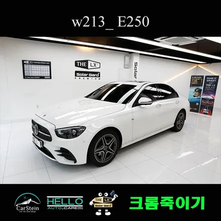 뉴 E클래스 크롬죽이기 작업으로 더욱 멋지게 꾸미기(카슈타인)