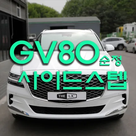 GV80 사이드스텝 제네시스 순정 으로 하세요