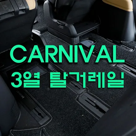 인천 카니발 9인승 차박개조 3열탈부착레일