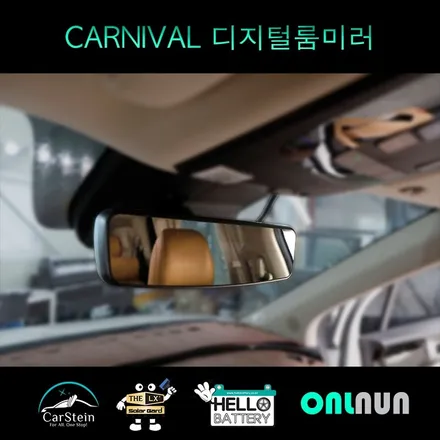 카니발 디지털룸미러 순정 옵션? 알파드에도 시공하는 원테이크 센터 미러 설치하고 안전한 후방 시야 확보하세요.