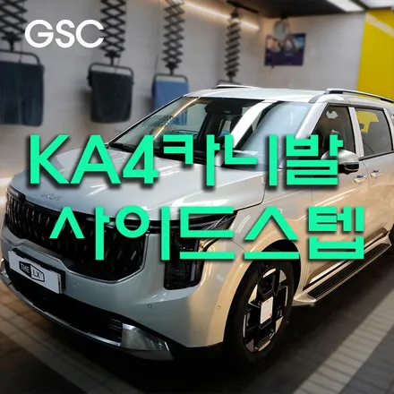 카니발 KA4 GSC 사이드스텝 튼튼한 순정 보조 발판