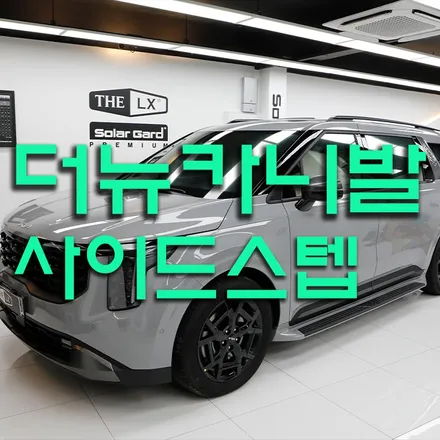 더뉴카니발 하이브리드 사이드스텝 장착(GSC사이드 스텝)