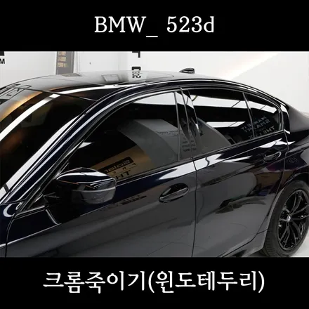 부천 BMW 5시리즈 크롬죽이기 리뷰
